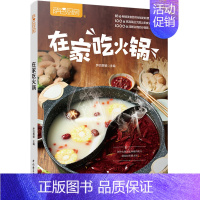 [正版]在家吃火锅 萨巴厨房 火锅书籍菜谱大全火锅底料锅底涮锅火锅蘸料红油清汤骨汤番茄菌汤火锅底料蘸料味碟配方书籍川味火