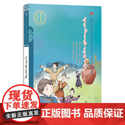 神奇的瓦罐(蒙)——美德中国原创儿童文学丛书