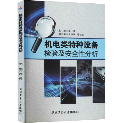 [M]机电类特种设备检验及安全性分析-9787561258170