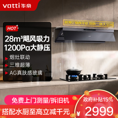 华帝(vatti)[小飞碟Max]28风量变频大吸力抽油烟机i11S66 超薄平嵌欧式顶侧一体 自清洁 烟灶联动油烟机
