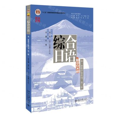 [N]综合日语(第1册教学参考书第3版十二五普通高等教育本科国家级规划教材)-9787301335758