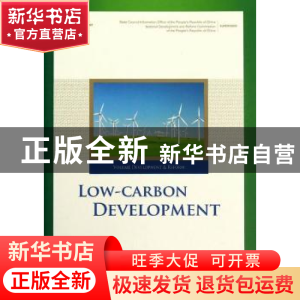 正版 低碳发展 苏伟主编 五洲传播出版社 9787508523675 书籍
