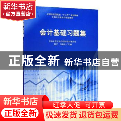 正版 会计基础习题集(应用技能型院校十三五规划教材) 编者:陆艺/