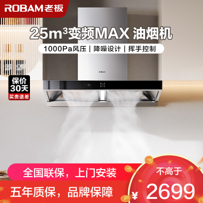 [变频]老板(ROBAM)抽油烟机单油烟机 欧式触控式25立方挥手智控大吸力1000Pa静压 易清洁挥手爆炒65X3S