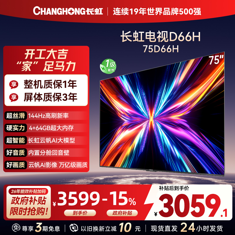 长虹电视75D66H 75英寸144Hz高刷 内置分舱回音壁 云帆AI大模型 4+64GB大内存4K平板液晶电视机