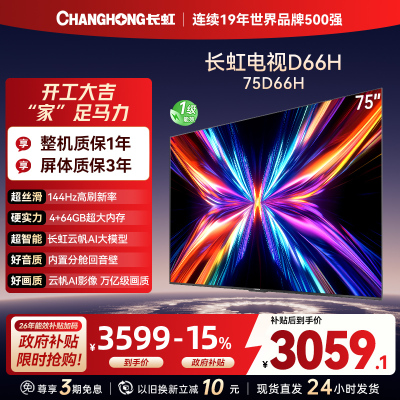 长虹电视75D66H 75英寸144Hz高刷 内置分舱回音壁 云帆AI大模型 4+64GB大内存4K平板液晶电视机
