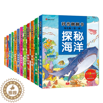 [醉染正版]揭秘翻翻书系列大合集19册一二三四五辑海洋汽车太空物理数学绘本6-7-10岁儿童3d立体科普百科小学生一年级
