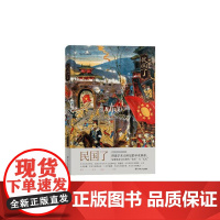 后浪正版 民国了精装 杨早著 绿茶手绘插图 辛亥起义细节非虚构历史社科文化中国史书籍普及读物