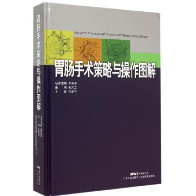 胃肠手术策略与操作图解(精)王天宝9787535960399