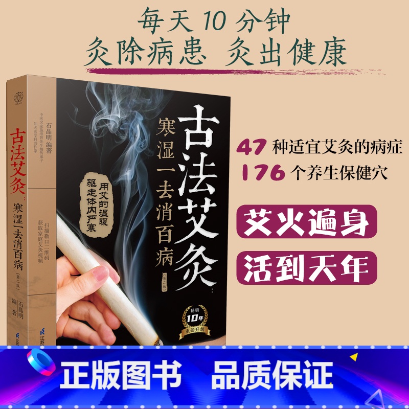 [正版]古法艾灸 寒湿一去消百病 第二版 家庭的零基础艾灸保健全书 近50种常见病症的艾灸疗法 艾条在手 扶阳气除寒湿