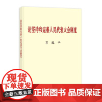 《论坚持和完善人民代表大会制度》(普及本) · 中央文 中共中央党史和文献研究院编辑 中央文献出版社 正版书籍