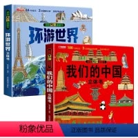 [2册]我们的中国+环游世界 [正版]我们的中国立体书儿童3d立体书科普百科绘本故事书幼儿启蒙撕不烂的宝宝早教书6岁