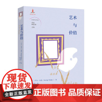 艺术与价值 周宪 顾爱彬主编 殷曼楟译 非典型美学译丛 艺术 哲学 花城出版社正版书籍