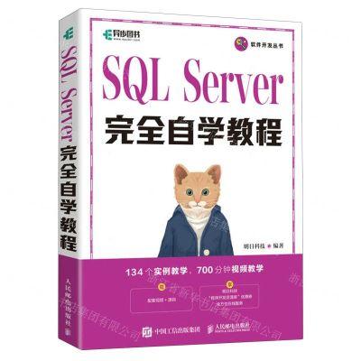 [N]SQL Server完全自学教程/软件开发丛书-9787115613516