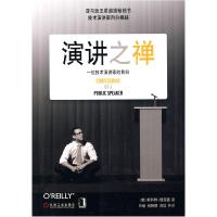 正版新书]演讲之禅一位技术演讲家的自白(美)斯科特·博克顿 著