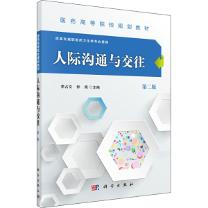 [M]人际沟通与交往 第2版-9787030476173