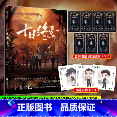 十日终焉·囚笼 [正版]十日终焉 囚笼 十日终焉实体书 杀虫队队员著 番茄小说APP悬疑脑洞阅读榜首9.8分无限流小说十