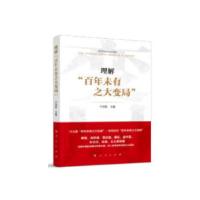 正版新书]理解“百年未有之大变局”于洪君9787010222486