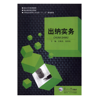 正版新书]出纳实务石晓光,张崇友9787551713191