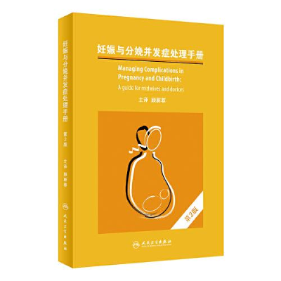 醉染图书妊娠与分娩并发症处理手册 第2版9787117334044