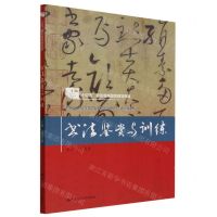 [N]书法鉴赏与训练(新编21世纪高等职业教育精品教材)/通识课系列-9787300298535