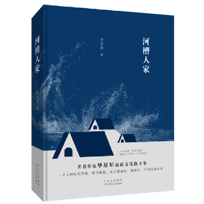 正版新书]河槽人家毕星星9787530220665