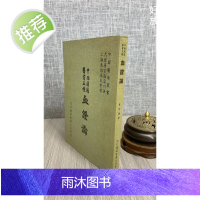 (旧)正版 血证论 唐宗海 力行