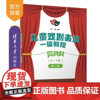 [正版新书]儿童戏剧表演一级教程幼儿B(5~7岁) 尹悦 清华大学出版社 5~7岁