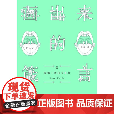 画出来的箴言:艺术理论的现代臆造