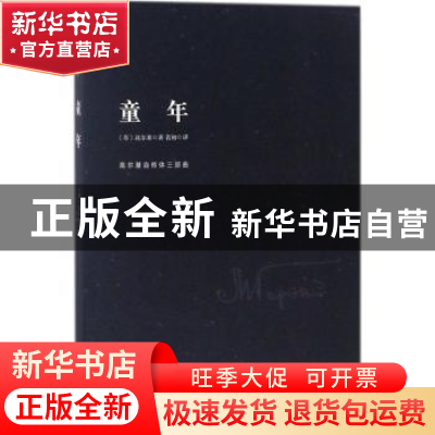 正版 童年 (苏)高尔基著 远方出版社 9787555510369 书籍