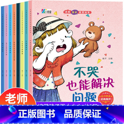儿童逆商培养和挫折教育绘本 [正版]儿童逆商情商培养绘本全套8册彩图注音版 老师挫折教育绘本3-6岁幼儿园经典童话儿童绘