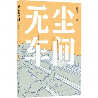 [N]无尘车间-9787544794992