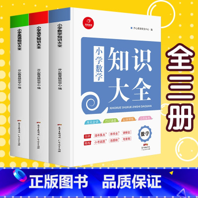 [正版]全3册小学语文知识大全语文数学英语套装 小学1-6年级知识点全收录小学生期末复习知识宝典大集结小学通用辅导书籍