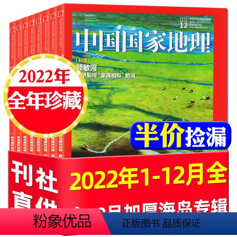 [正版]半价中国国家地理杂志2022年1-12月全年自然人文旅游过刊10月特辑