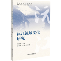 [M]沅江流域文化研究 湖南流域文化丛书-9787522802596