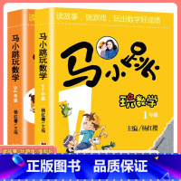 马小跳玩数学[1-2年级] 小学通用 [正版]马小跳玩数学全套6册小学生一二三四五六123456年级上下册 趣味数学绘本
