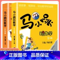 马小跳玩数学[1-2年级] 小学通用 [正版]马小跳玩数学全套6册小学生一二三四五六123456年级上下册 趣味数学绘本