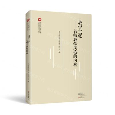 [N]教学主张--名师教学风格的内核/中原名师论坛系列-9787571108359