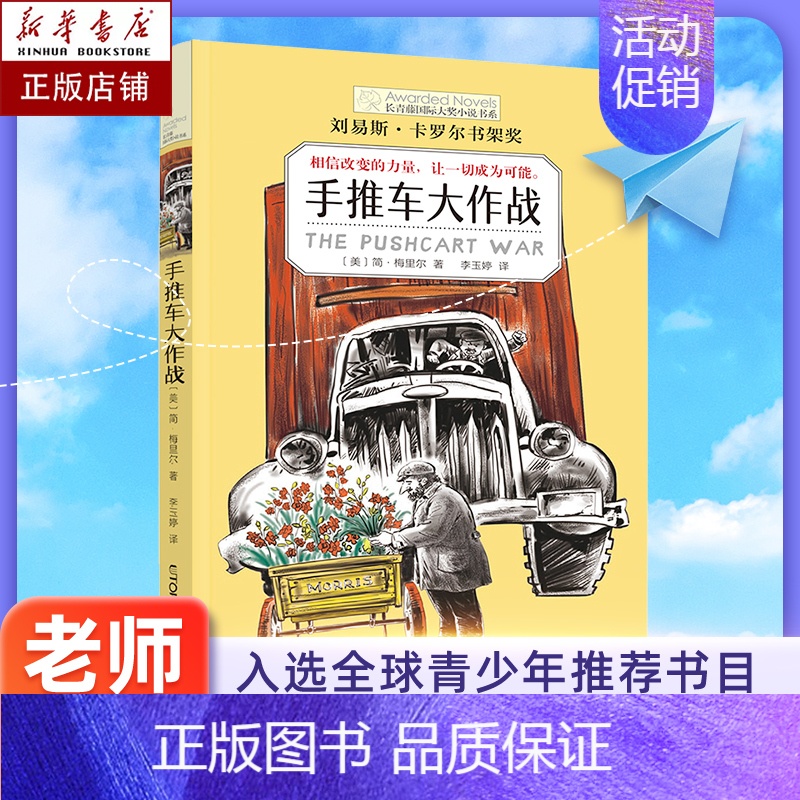 国际大奖小说-手推车大作战 [正版] 想赢的男孩长青藤国际大奖小说书系6-10-15岁中小学生课外阅读书籍8-12岁三四