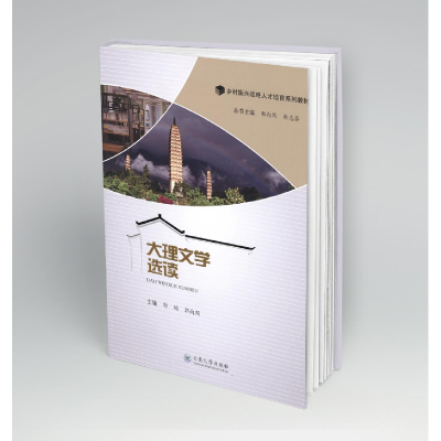 醉染图书大理文学选读9787548242154