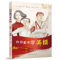音像打开童书学英模王鸿 编