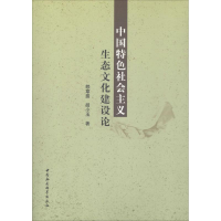 醉染图书中国特色社会主义生态文化建设论9787520333245