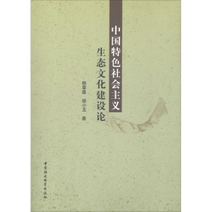 醉染图书中国特色社会主义生态文化建设论9787520333245