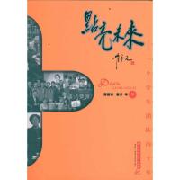 正版新书]点亮未来刘玉薄9787560977805
