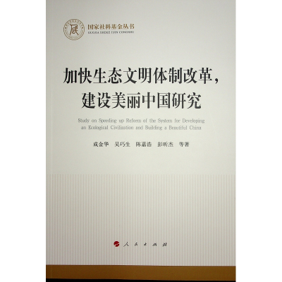 正版新书]加快生态文明体制改革,建设美丽中国研究(国家社科基