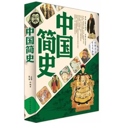 正版新书]中国简史王星智等9787503445156