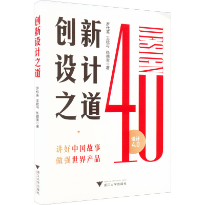 正版新书]创新设计之道罗仕鉴,王锍与,张德寅9787308227858