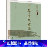 [正版]中华传统礼仪 彭林 以传统礼学精神为核心 深入了解传统礼学思想 坚定文化自信 中国人民大学出版社