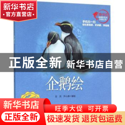 正版 企鹅绘 彭充,尹小港编绘 海洋出版社 9787502793616 书籍
