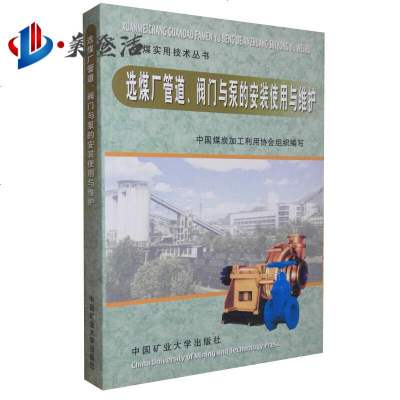 选煤厂管道、阀与泵的安装使用与维修选煤实用技术丛书